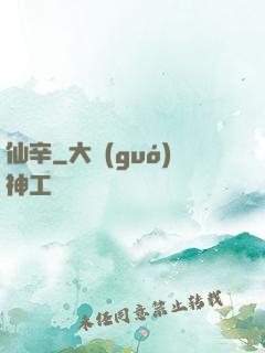 仙辛