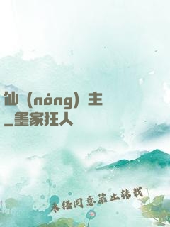 仙農(nóng)島主