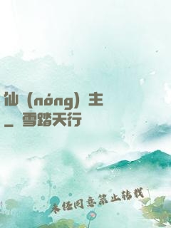 仙農(nóng)島主