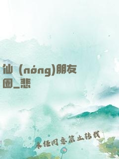 仙農(nóng)朋友圈