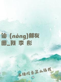 仙農(nóng)朋友圈
