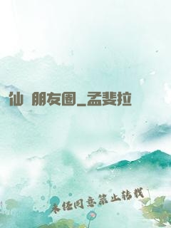 仙農朋友圈