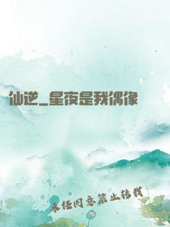 仙逆