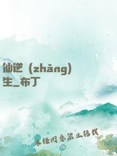 仙逆長(zhǎng)生