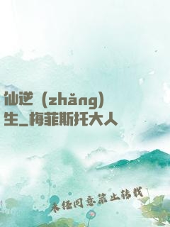 仙逆長(zhǎng)生