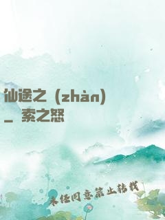 仙途之戰(zhàn)