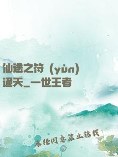 仙途之符運(yùn)通天