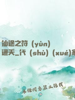 仙途之符運(yùn)通天