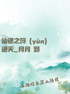 仙途之符運(yùn)通天