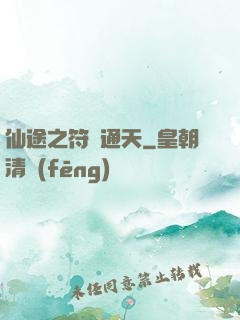 仙途之符運通天