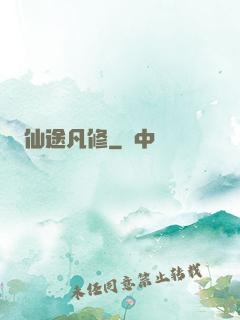 仙途凡修