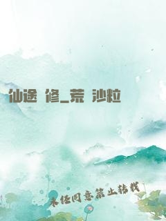 仙途劍修