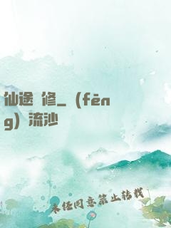 仙途劍修