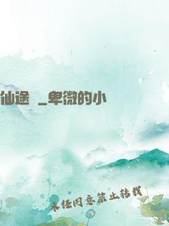 仙途墜