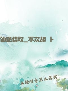 仙途情坎