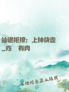 仙途拒撩：上神快走開