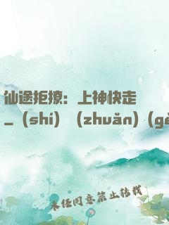 仙途拒撩：上神快走開