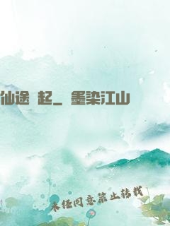 仙途緣起