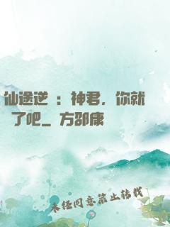 仙途逆襲：神君，你就從了吧