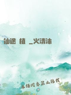 仙途靈植師