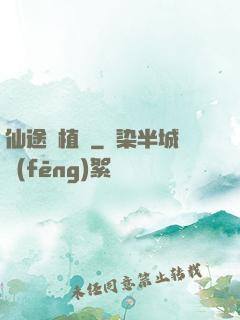 仙途靈植師