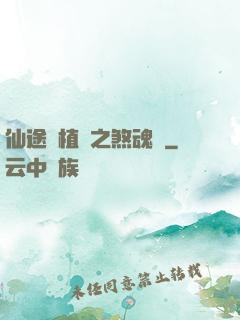 仙途靈植師之煞魂淵