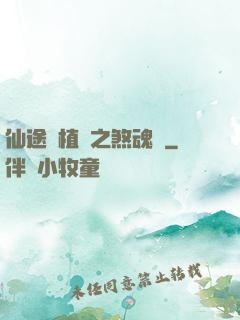 仙途靈植師之煞魂淵