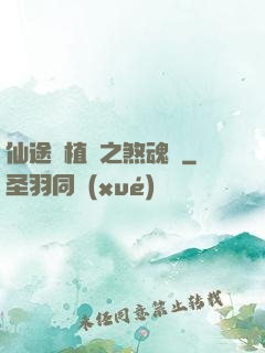 仙途靈植師之煞魂淵