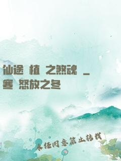 仙途靈植師之煞魂淵