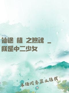 仙途靈植師之煞魂淵
