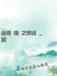 仙途靈植師之煞魂淵