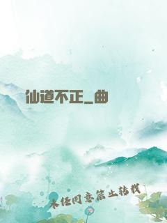 仙道不正