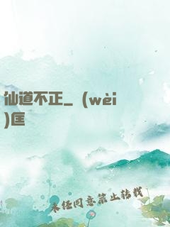 仙道不正