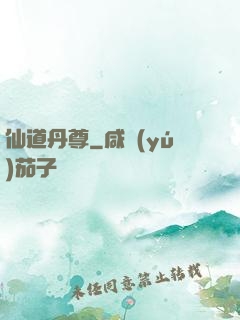 仙道丹尊
