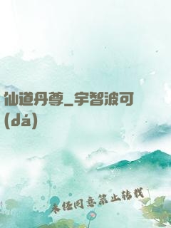 仙道丹尊