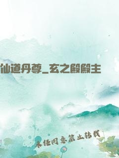 仙道丹尊