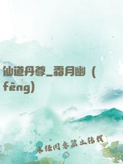 仙道丹尊