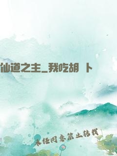 仙道之主