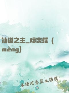仙道之主