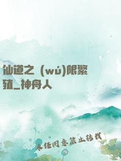 仙道之無(wú)限繁殖