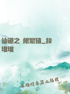 仙道之無限繁殖