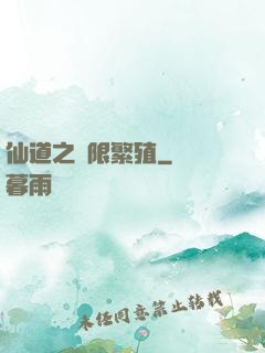仙道之無限繁殖