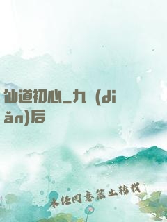 仙道初心