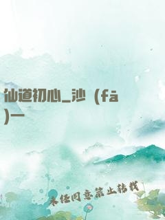 仙道初心