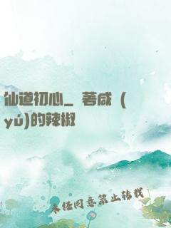 仙道初心