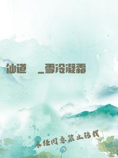 仙道劍閣