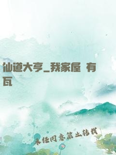 仙道大亨