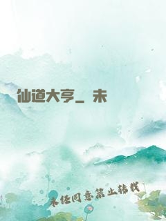 仙道大亨