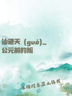 仙道天國(guó)