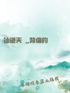 仙道天國